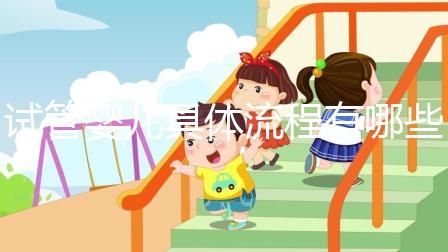 試管嬰兒具體流程有哪些？哪個地區的成功率會高一點？