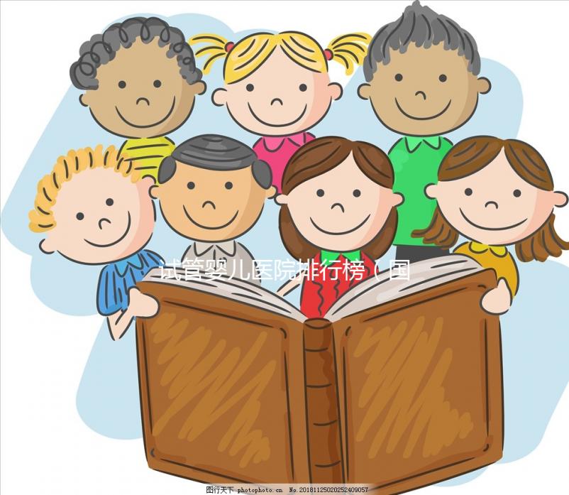 試管嬰兒醫院排行榜（國內最好的試管嬰兒醫院排行榜）