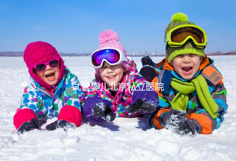 試管嬰兒北京私立醫(yī)院