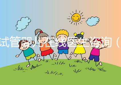 試管嬰兒在線醫(yī)生咨詢（試管嬰兒在線醫(yī)生咨詢免費）