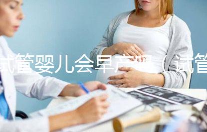 試管嬰兒會早產嗎（試管嬰兒會早產嗎？）