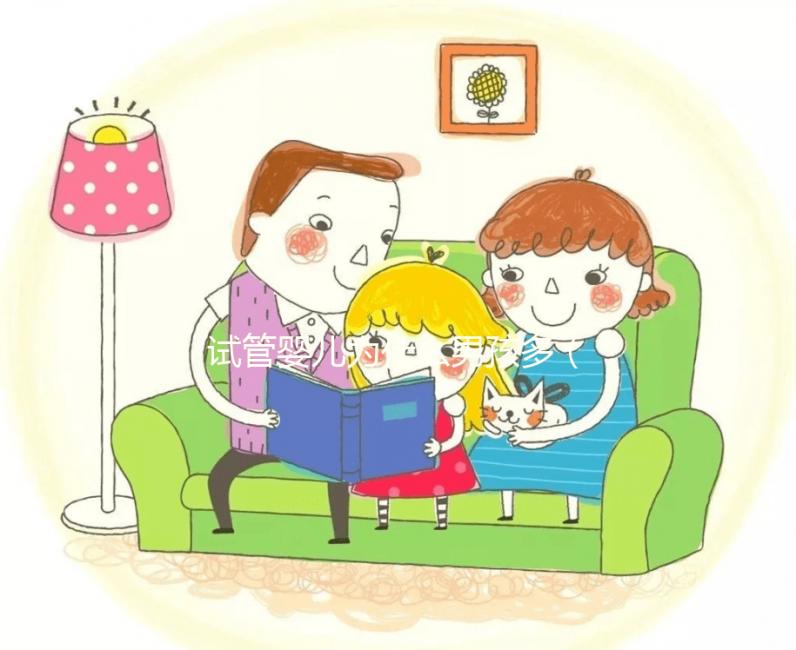 試管嬰兒為什么男孩多（試管嬰兒為什么男孩多？）