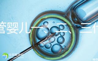 試管嬰兒一、二、三代費用對比及醫(yī)保報銷指南(2025最新版)