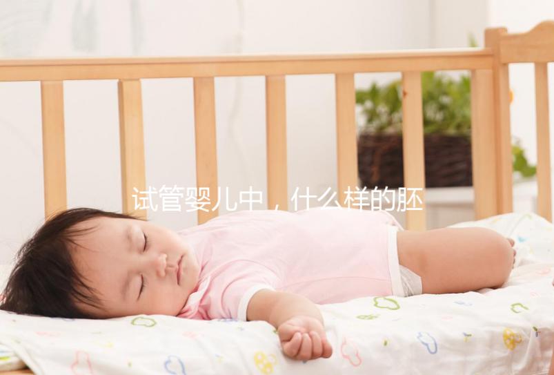 試管嬰兒中，什么樣的胚胎移植后成功率高？