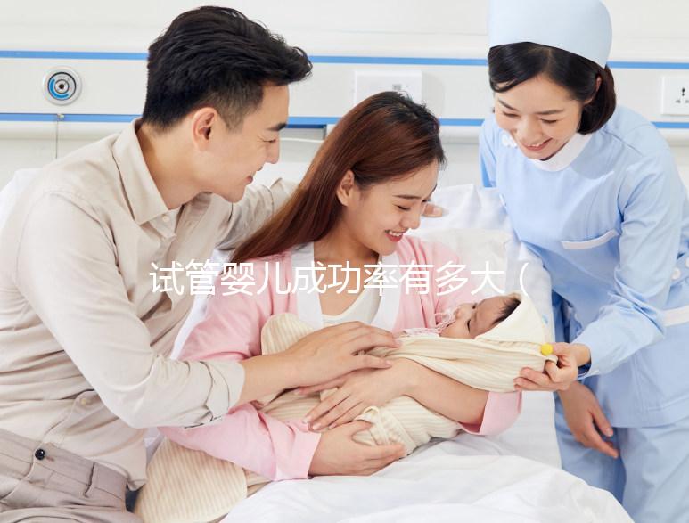 試管嬰兒成功率有多大（36歲做試管嬰兒成功率有多大）