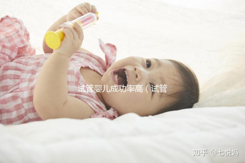 試管嬰兒成功率高（試管嬰兒成功率高的醫院排名）