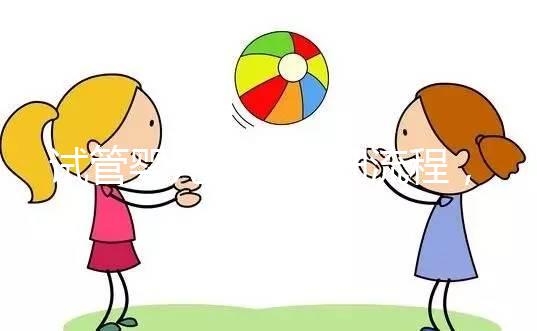 試管嬰兒最全詳細流程，二代試管嬰兒最全詳細流程