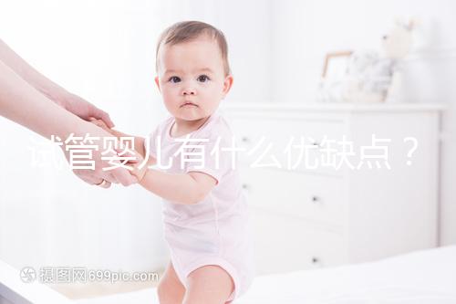 試管嬰兒有什么優(yōu)缺點(diǎn)？