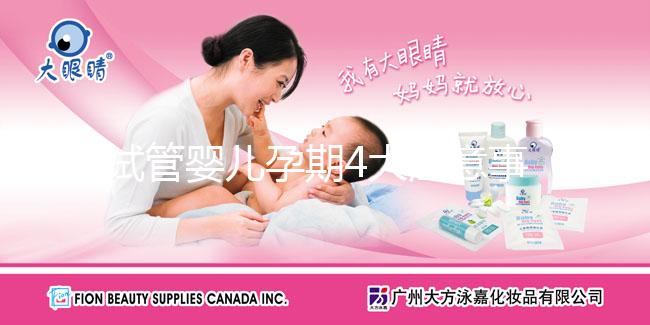 試管嬰兒孕期4大注意事項，它的孕期與自然孕期也一樣