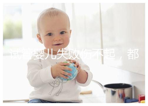 試管嬰兒失敗傷不起，都說(shuō)13個(gè)卵泡不算少，囊胚卻不多