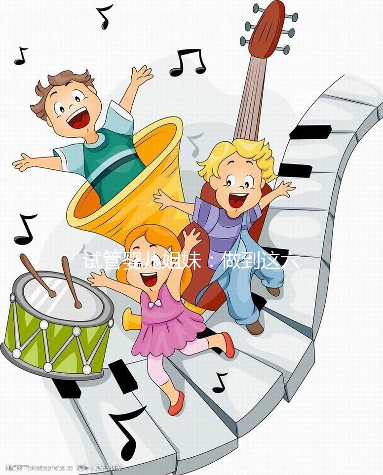 試管嬰兒姐妹：做到這六點，讓HPV有多遠滾多遠！