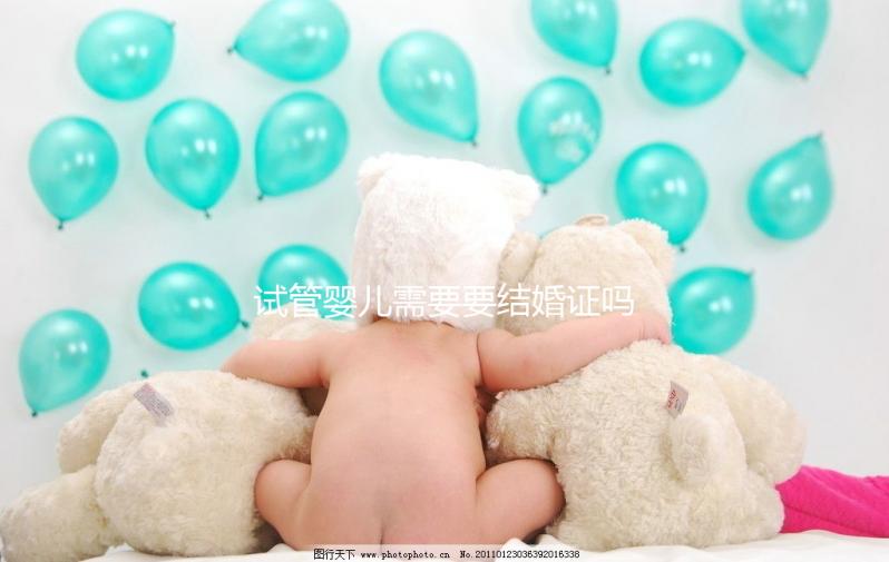 試管嬰兒需要要結婚證嗎？試管嬰兒是不是一定要結婚證