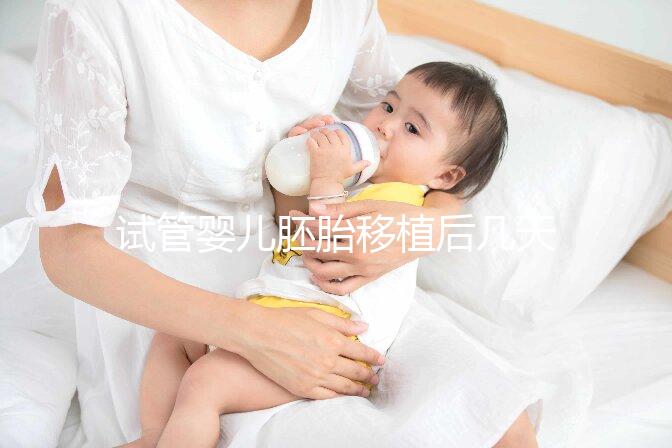 試管嬰兒胚胎移植后幾天著床呢？有哪些影響因素呢？