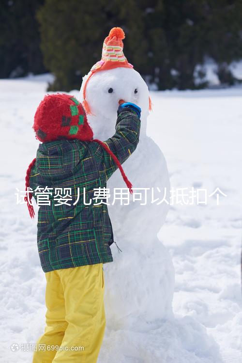 試管嬰兒費(fèi)用可以抵扣個稅嗎 可以報(bào)銷嗎