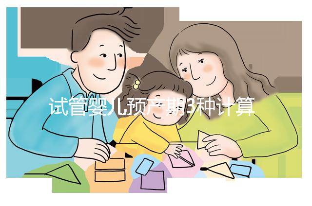 試管嬰兒預(yù)產(chǎn)期3種計算方法,總有一個適合你!
