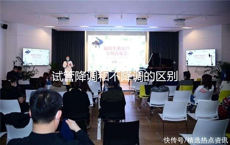 試管降調(diào)和不降調(diào)的區(qū)別真不大，別迷信直接促成功率低了