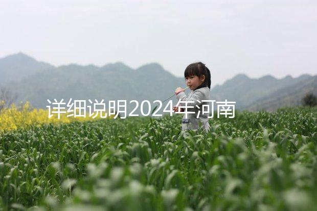 詳細說明2024年河南凍卵費用，鄭州有哪些機構？