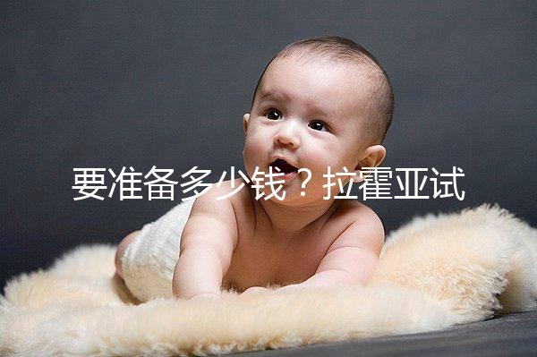要準備多少錢？拉霍亞試管中心(la jolla ivf)費用明細一覽