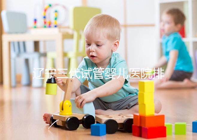 遼寧三代試管嬰兒醫(yī)院排名出爐,原來(lái)不止沈陽(yáng)市婦嬰一家