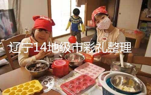 遼寧14地級市彩禮整理多少萬，2024沈陽農村給20萬不算多