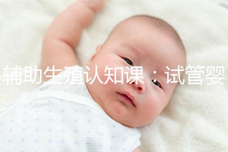 輔助生殖認知課：試管嬰兒技術一、二、三、四代