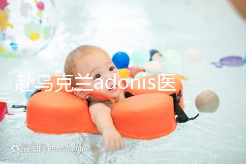 赴烏克蘭adonis醫(yī)院找試管嬰兒中介？這3大騙局不能不防