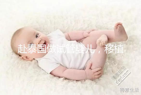 赴泰國做試管嬰兒，移植后胚胎著床失敗應該怎么辦？