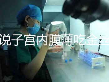 誰說子宮內(nèi)膜薄吃金絲燕窩沒有用，長內(nèi)膜、增加卵泡還有…