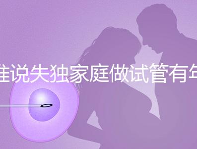 誰說失獨家庭做試管有年齡限制!身體好高齡也可以做