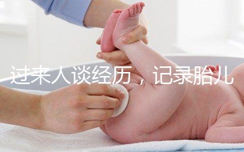 過來人談經(jīng)歷，記錄胎兒臍帶繞頸發(fā)生時(shí)間