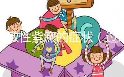 過敏性紫癜的癥狀（過敏性紫癜累及關(guān)節(jié)的癥狀）