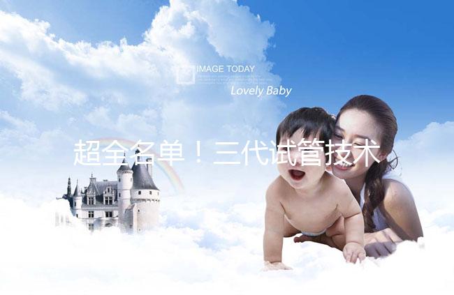 超全名單！三代試管技術(shù)醫(yī)院可在成都進(jìn)行詳細(xì)講解，快速收藏，幫助順利懷孕