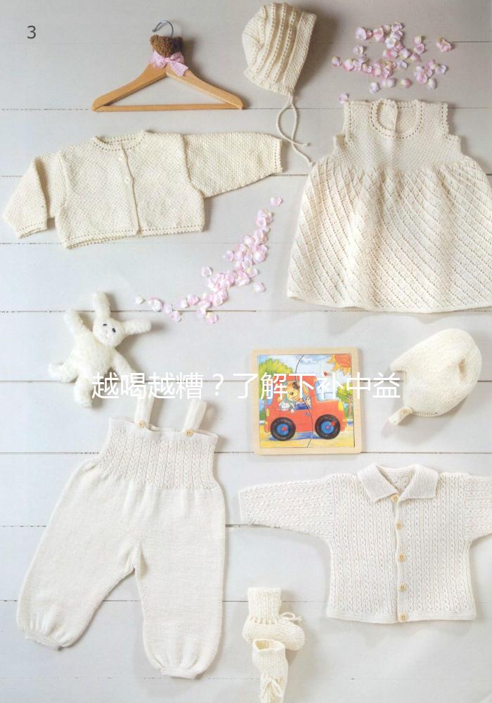 越喝越糟？了解下補中益氣湯4大禁忌和部分不適合人群