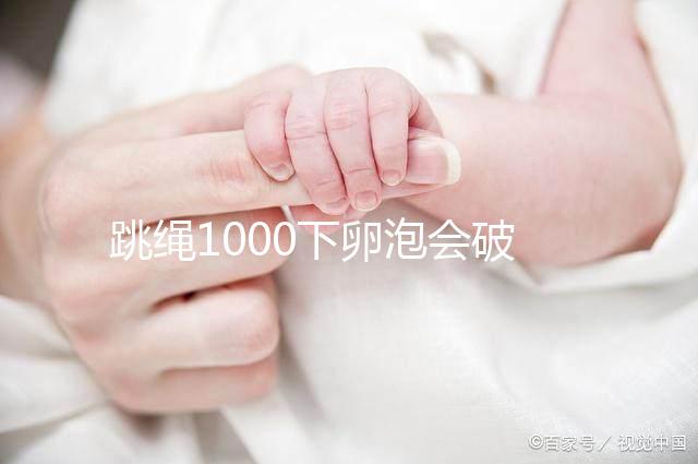 跳繩1000下卵泡會破答案嗎？一天要注意多少？