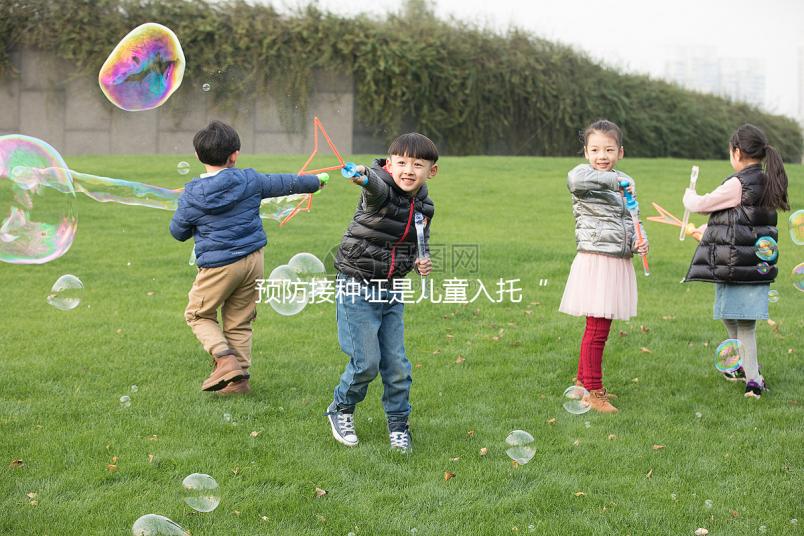 預(yù)防接種證是兒童入托“硬通貨”，查驗證明現(xiàn)手機就可辦