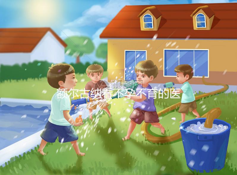 額爾古納看不孕不育的醫(yī)院有哪些？內(nèi)附較好的公立醫(yī)院推薦