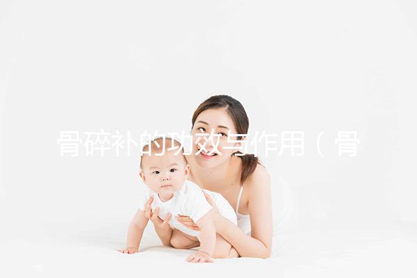 骨碎補的功效與作用（骨碎補正確吃法）