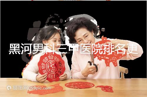 黑河男科三甲醫院排名更新，北安第一人民醫院不排隊
