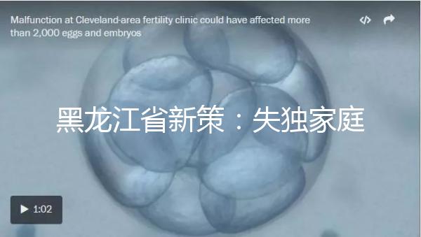 黑龍江省新策：失獨家庭最高可獲5000元補助金