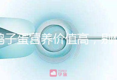 鴿子蛋營養(yǎng)價值高，別信孕婦吃了會造成胎兒早熟的胡話