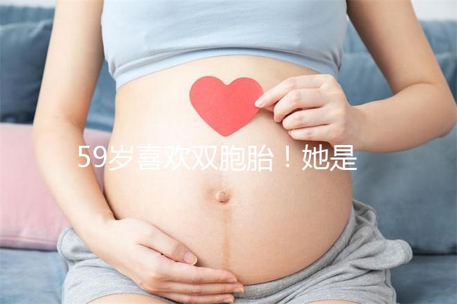 59歲喜歡雙胞胎！她是怎么做到的？