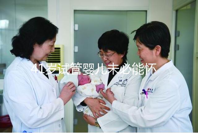 41歲試管嬰兒未必能懷雙胞胎，3招讓成功率翻倍