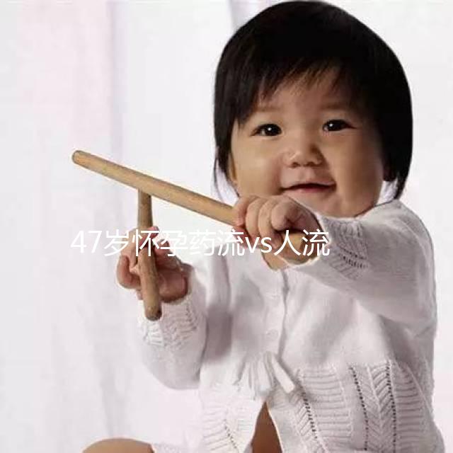 47歲懷孕藥流vs人流，誰效果好誰危險一覽無遺！