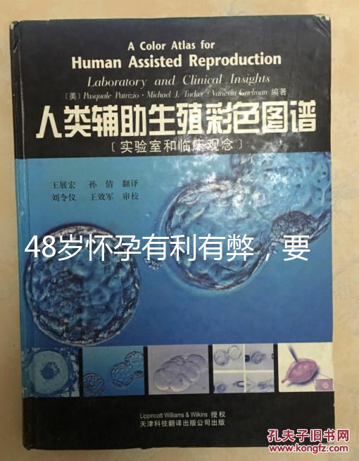 48歲懷孕有利有弊，要不要生需考慮這3點！