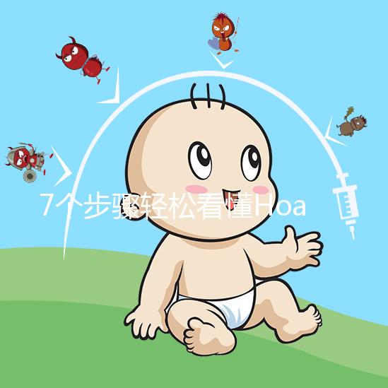 7個步驟輕松看懂Hoag霍格醫(yī)院試管嬰兒流程