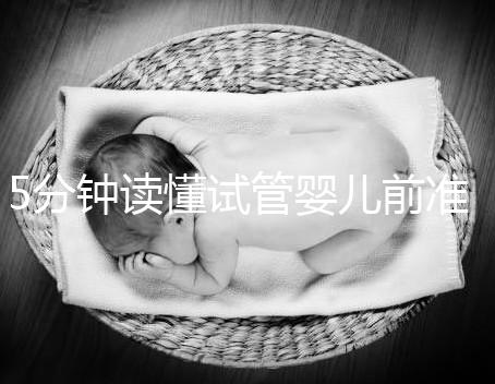 5分鐘讀懂試管嬰兒前準(zhǔn)備，DHC生殖中心簡(jiǎn)介