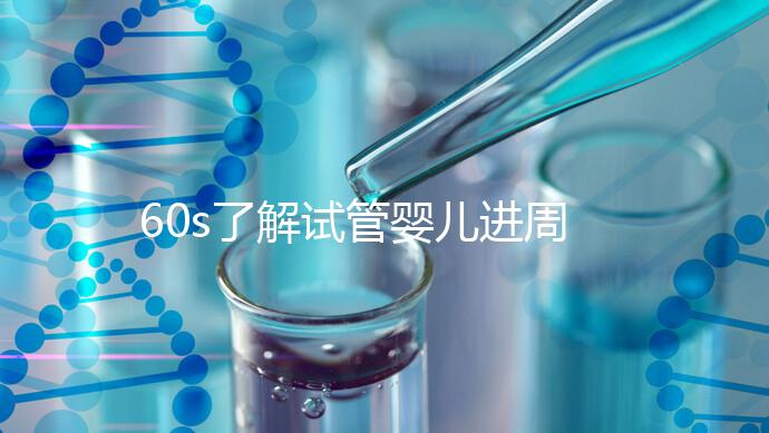 60s了解試管嬰兒進周期吃什么卵泡長的好，想質量好戳