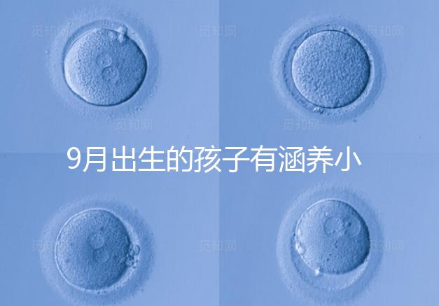 9月出生的孩子有涵養(yǎng)小名集錦，2023王姓女寶寶起名推薦