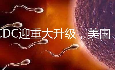 CDC迎重大升級(jí)，美國(guó)試管嬰兒醫(yī)院成功率數(shù)據(jù)更真實(shí)了？