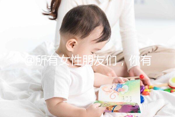 @所有女性朋友們，你有一份hpv疫苗價(jià)格表待查收